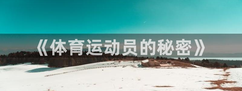 三亿体育登录：《体育运动员的秘密》