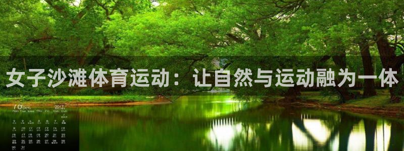 三亿体育网页版：女子沙滩体育运动：让自然与运动融为一体